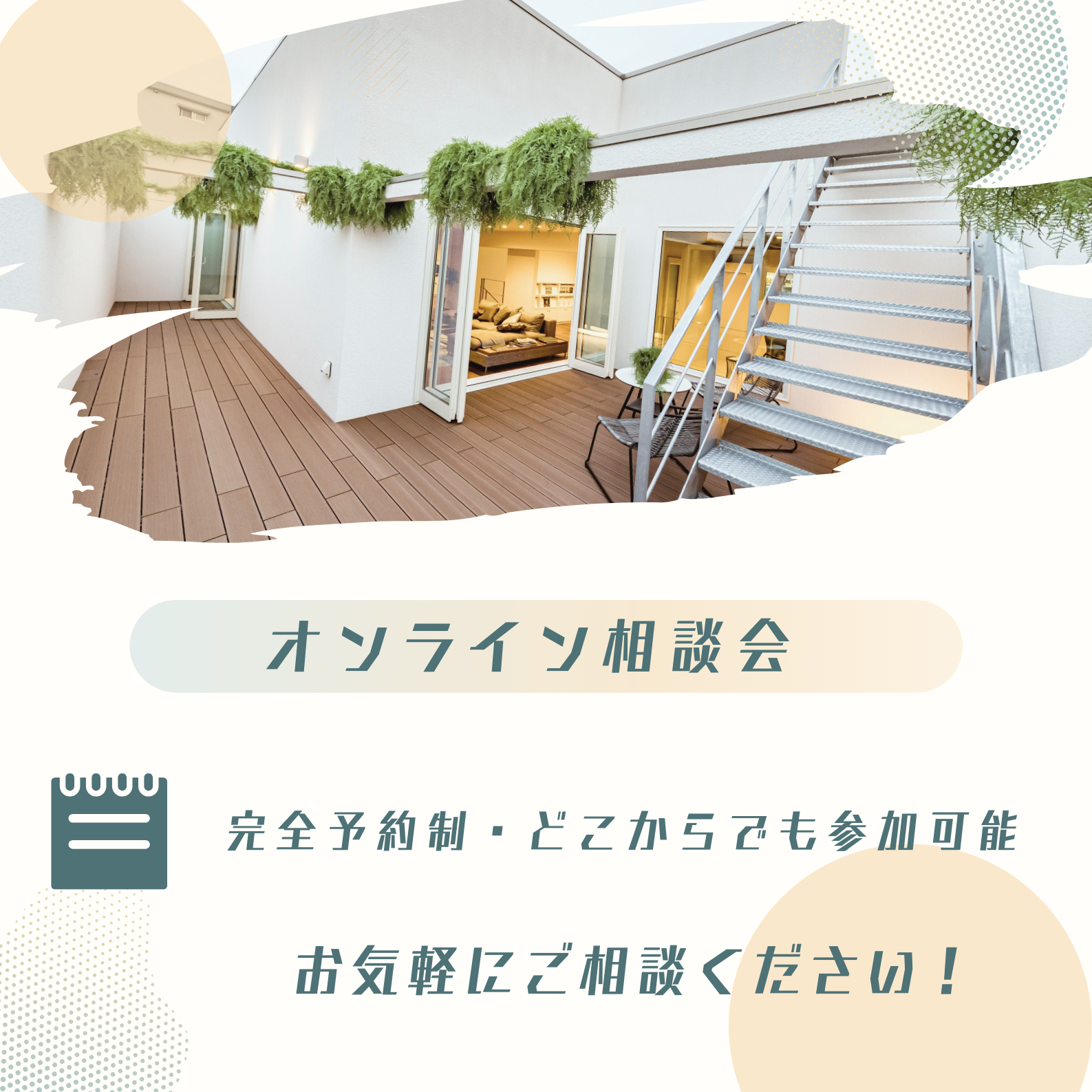 オンライン相談会