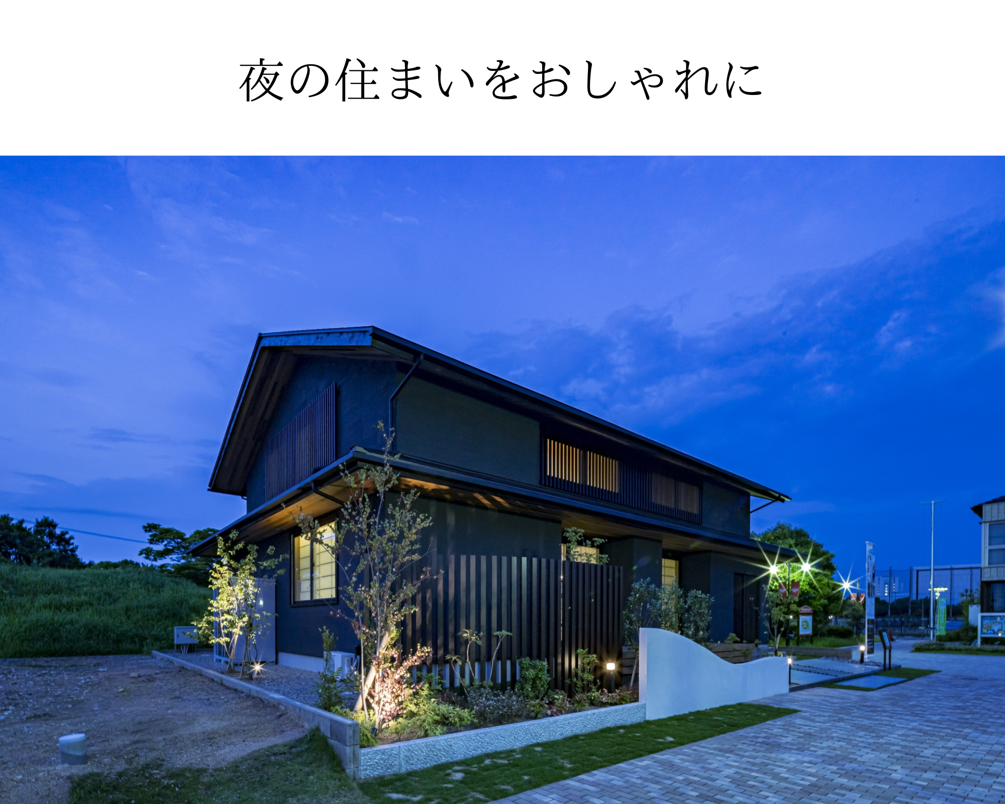 夜の住まいをおしゃれに-1.png