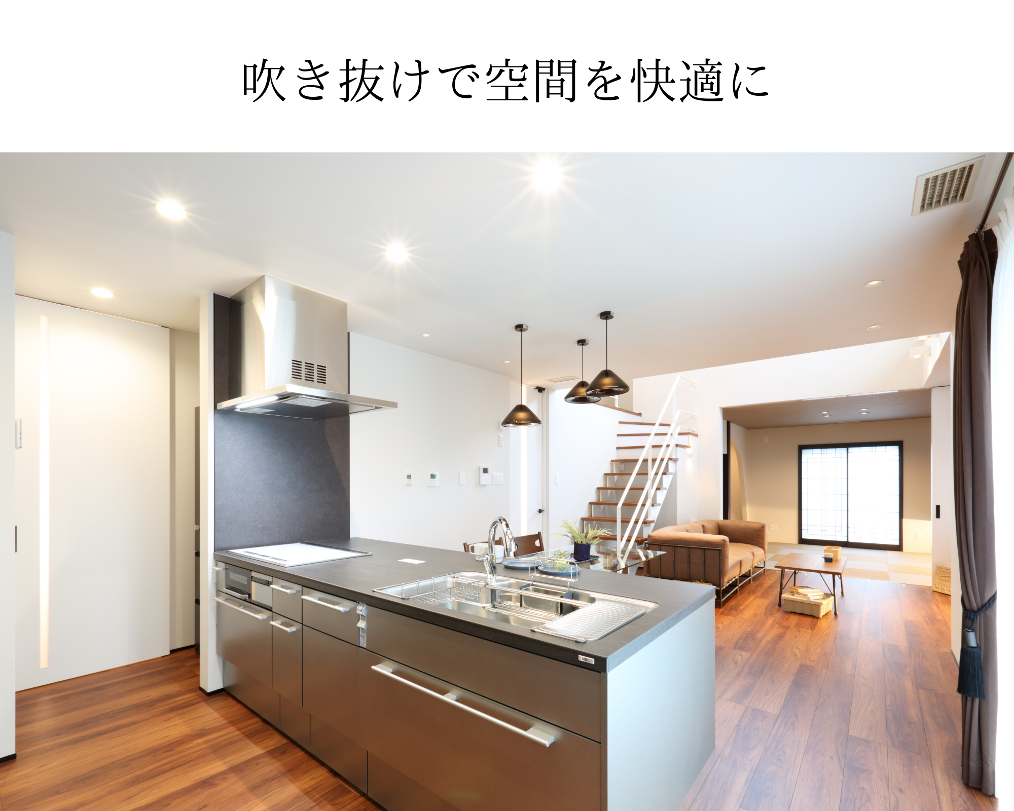 吹き抜けで空間を快適に-1.png