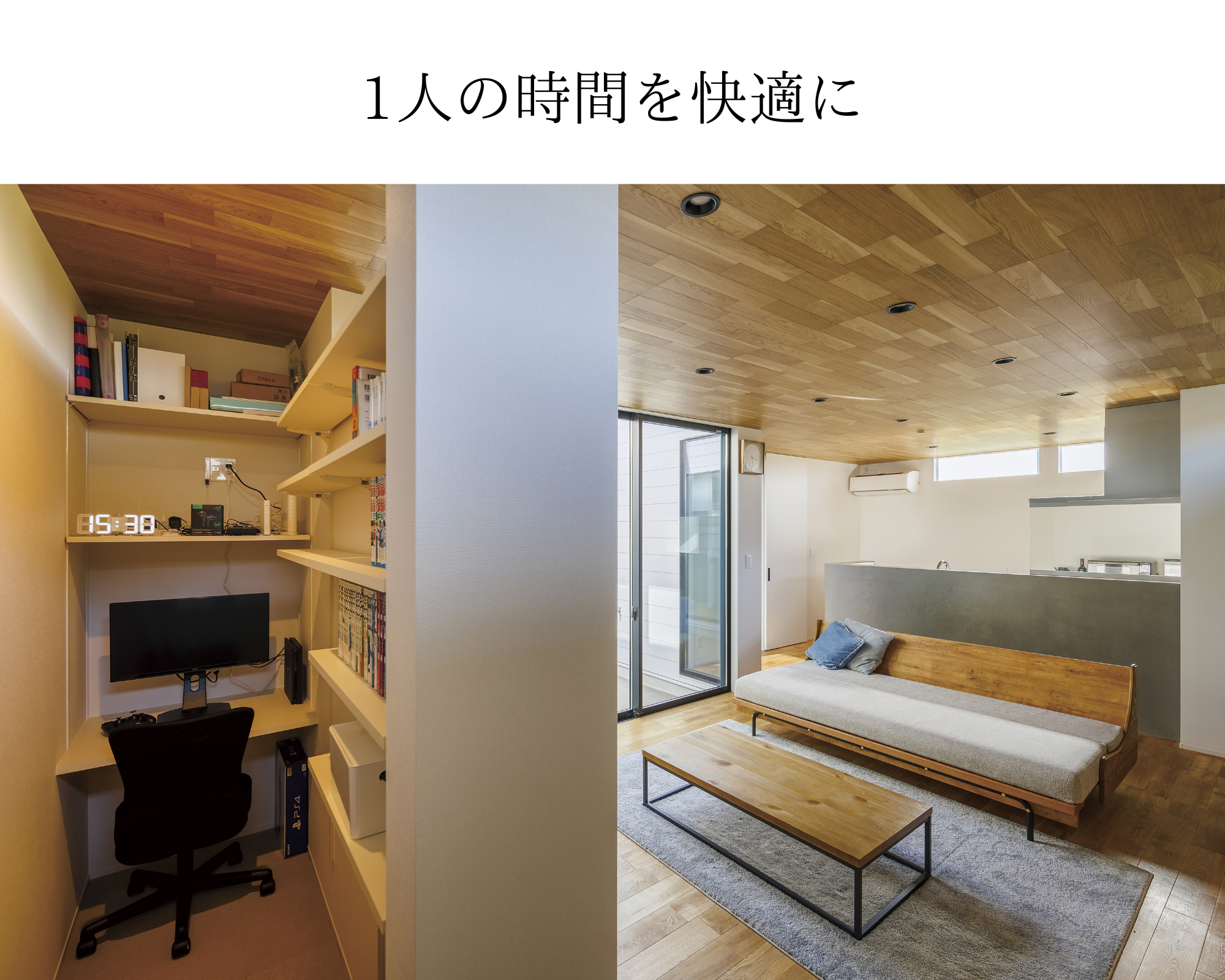 1人の時間を快適に-1.png