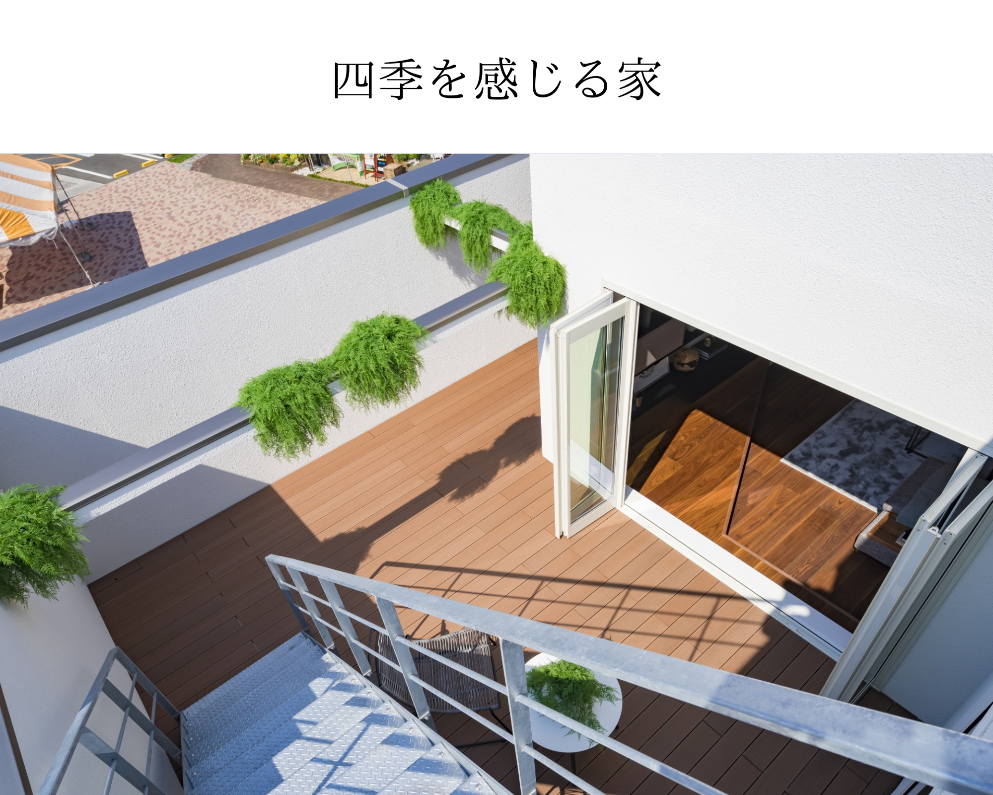四季を感じる家-1.png