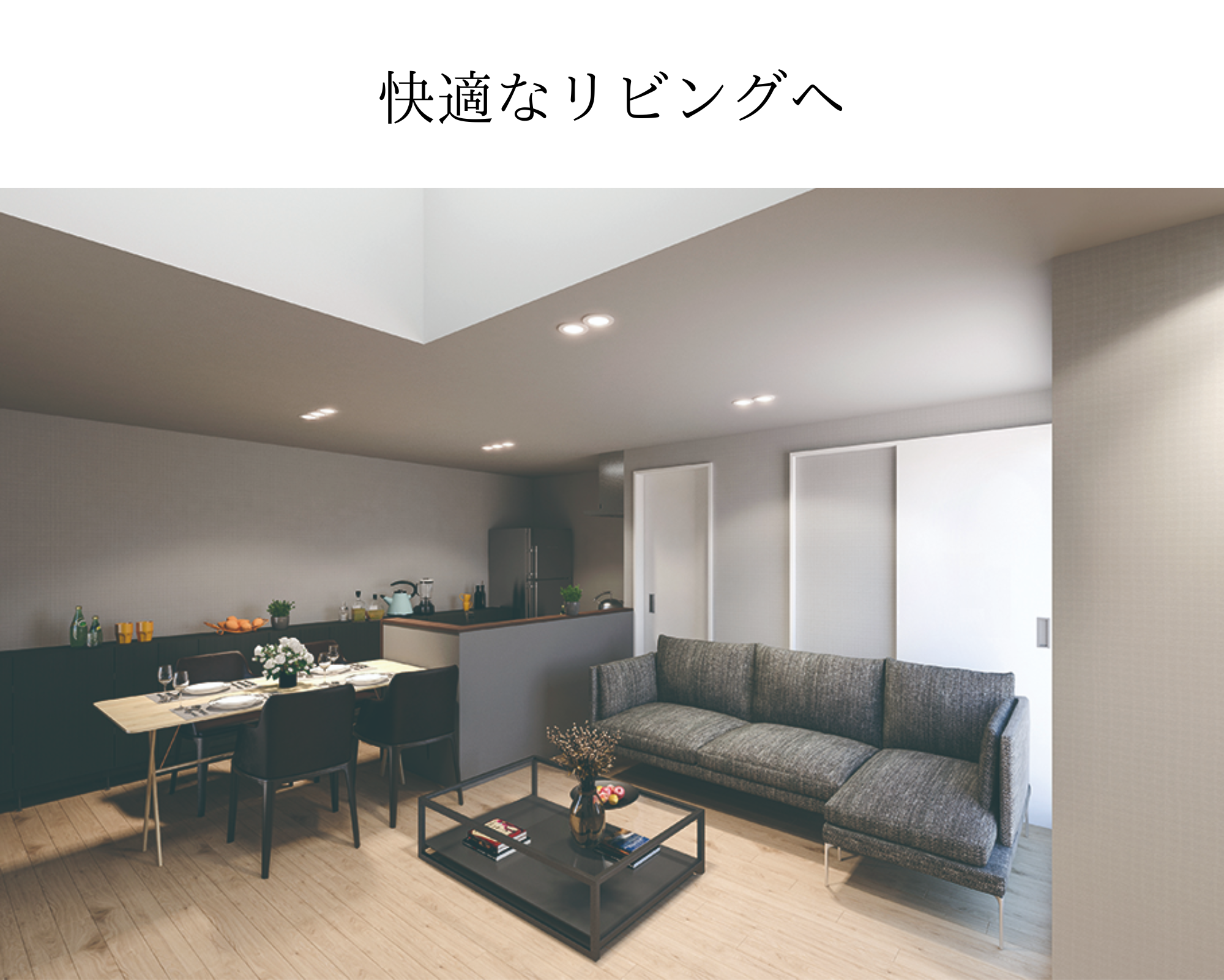 快適なリビングへ-1.png