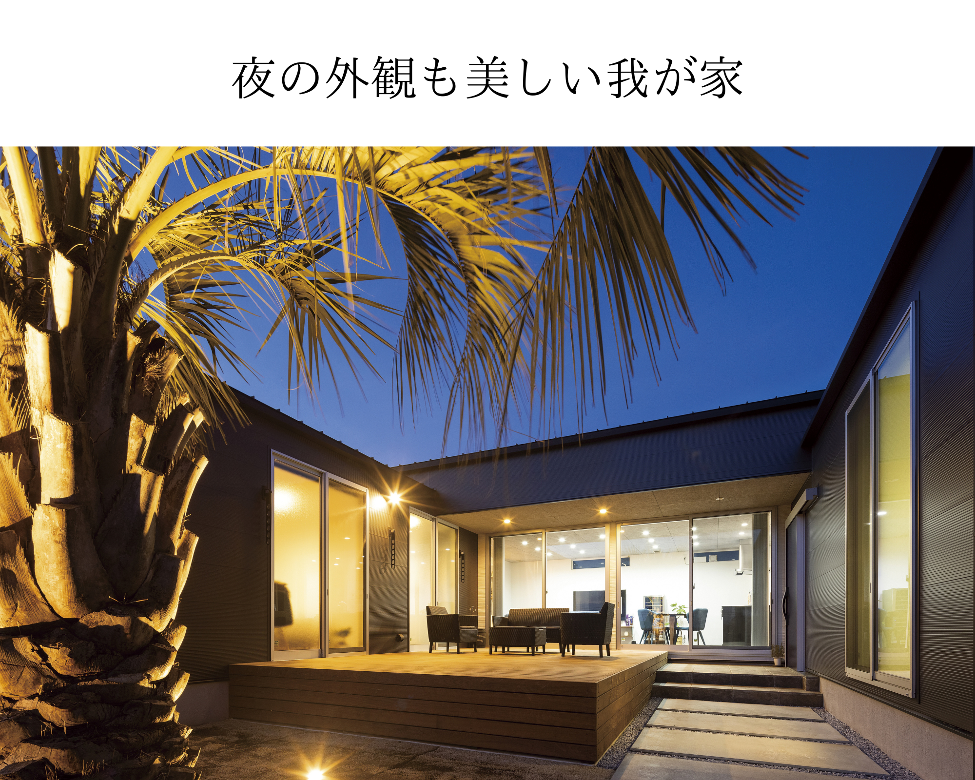 夜の外観も美しい我が家-1.png