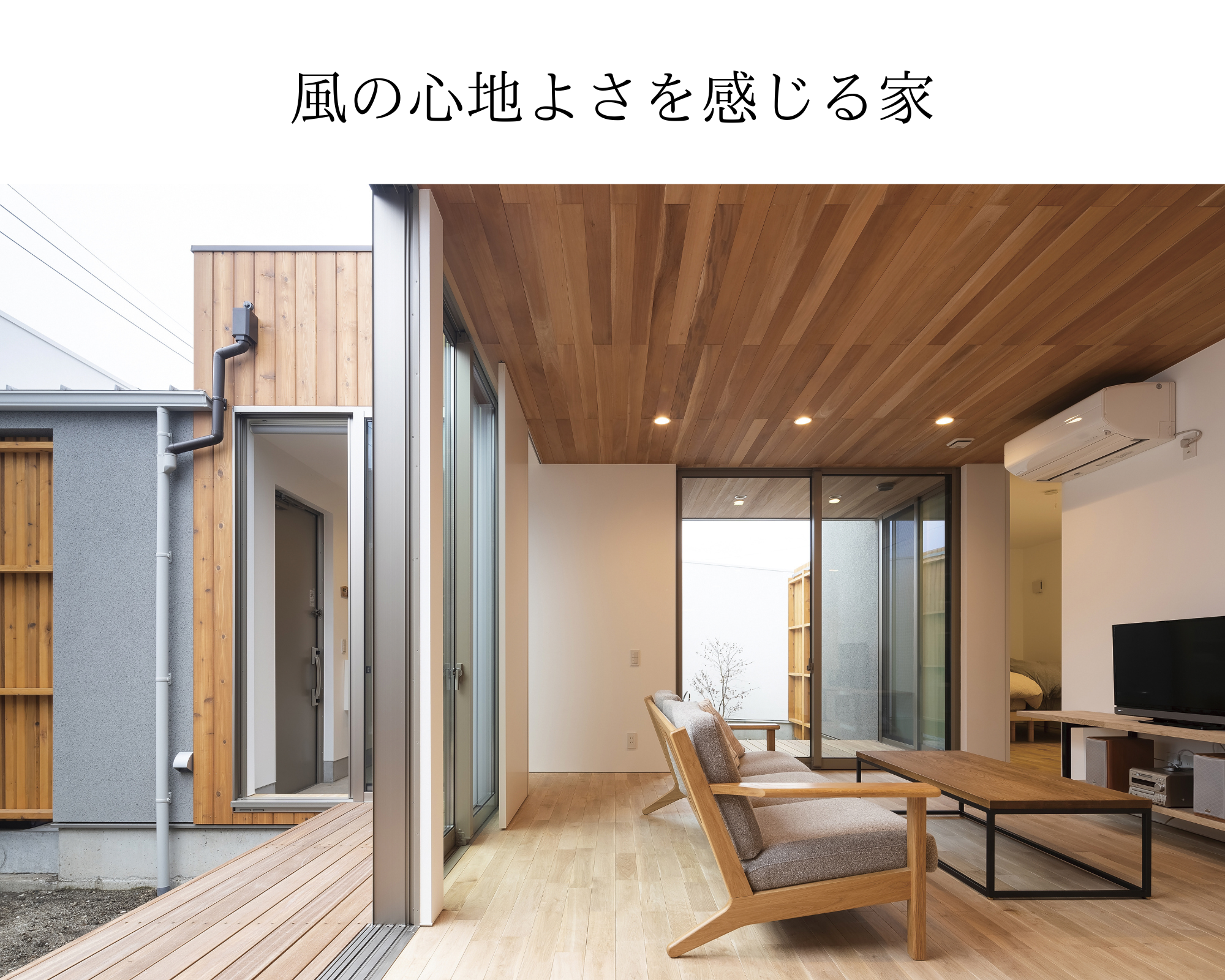 風の心地よさを感じる家-1.png