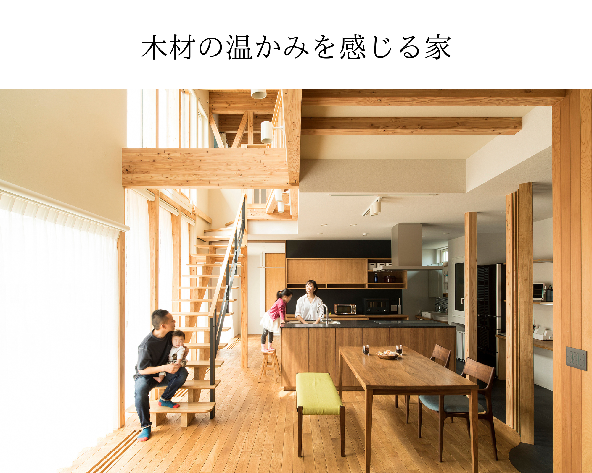 木材の温かみを感じる家-1.png