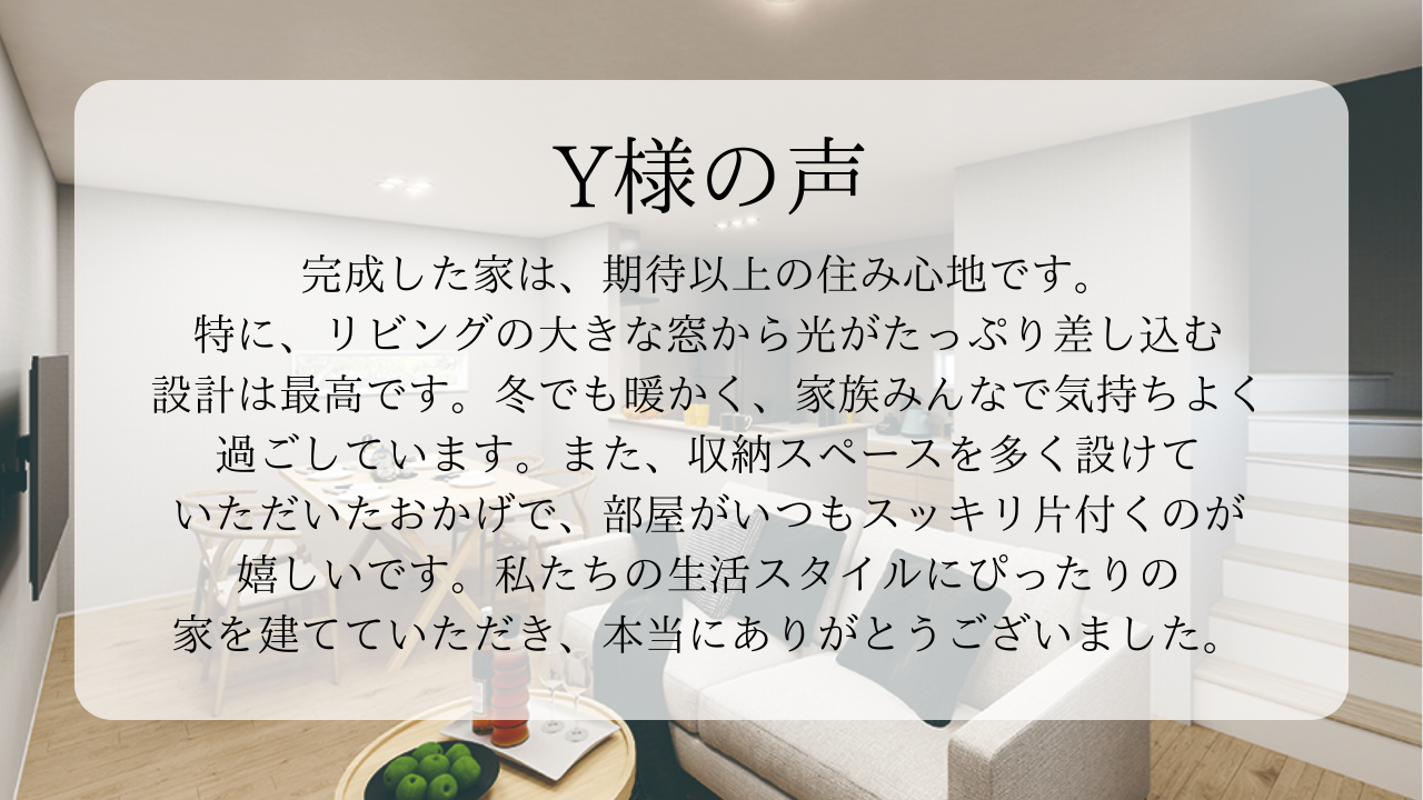 完成した家は期待以上の住み心地です