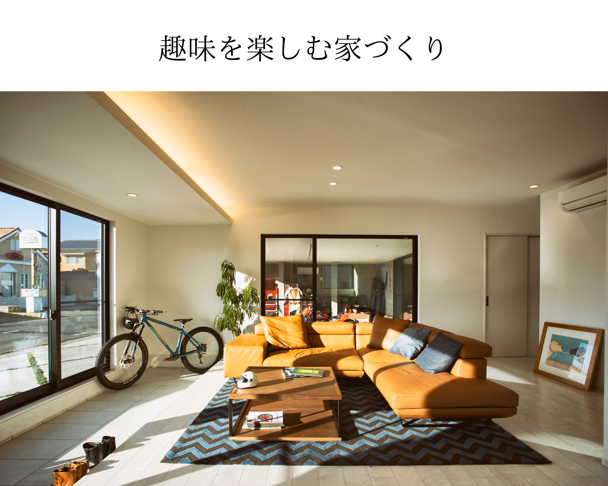 趣味を楽しむ家づくり-1.png