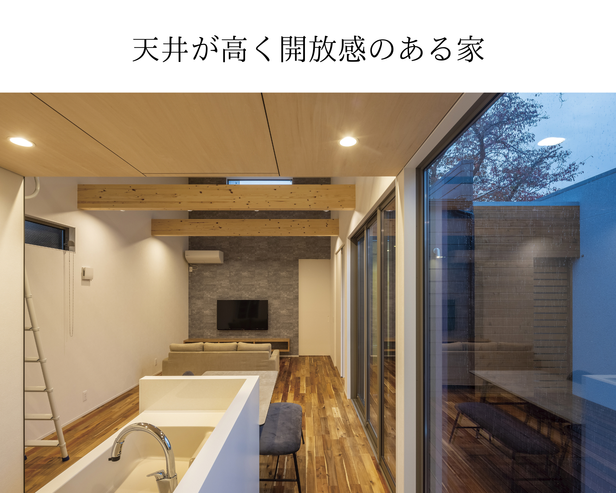 天井が高く開放感のある家-1.png