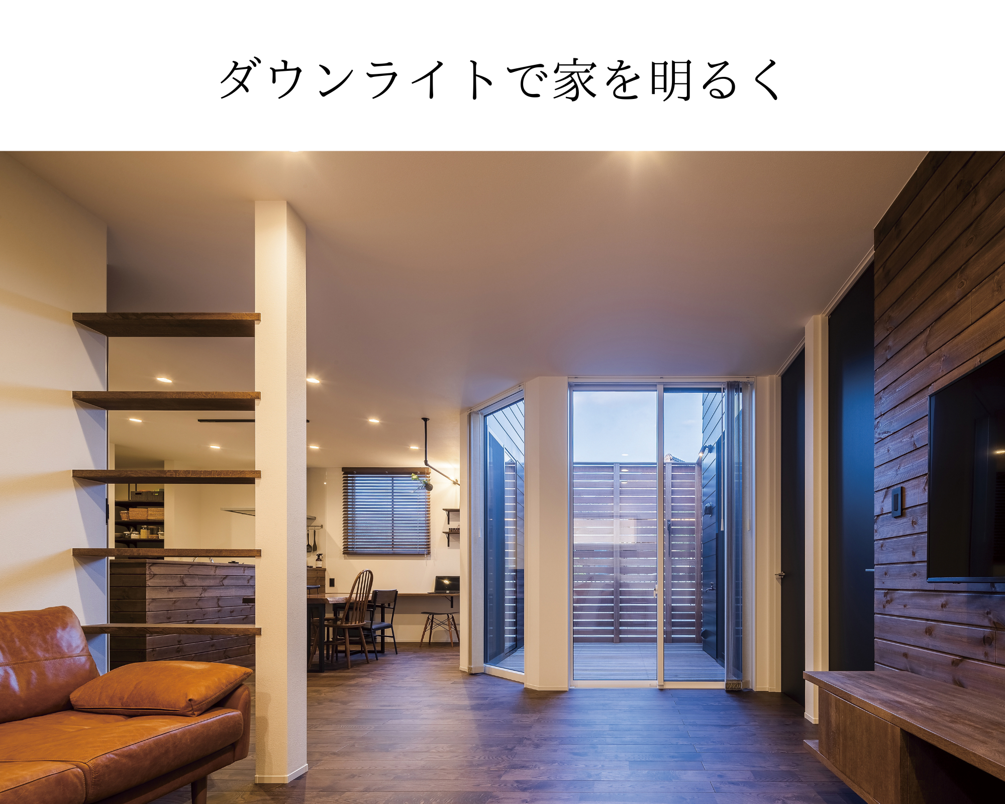 ダウンライトで家を明るく-1.png